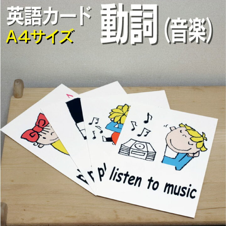 楽天市場 フラッシュカード えらべる 英語 カード Com 動詞 音楽 A４サイズ 送料無料 七田式 英単語 １歳 ２歳 ３歳 ４歳 ５歳 ６歳 教材 学習 子供 子ども こども 小学校 幼稚園 中学校 チャンツ 星みつる式 幼児 小学生 単語カードえいご 絵本 1年 2年 3年 4