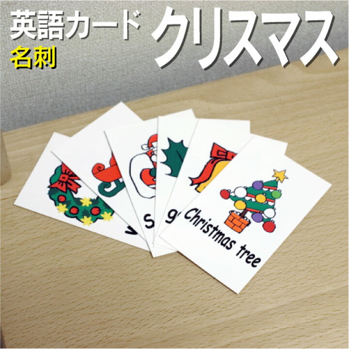 楽天市場 フラッシュカード えらべる 英語 カード クリスマス 名刺サイズ 送料無料 七田式 英単語 １歳 ２歳 ３歳 ４歳 ５歳 ６歳 教材 学習 子供 子ども こども 小学校 幼稚園 中学校 チャンツ 星みつる式 幼児 小学生 単語カードえいご 絵本 1年 2年 3年 4年 5年