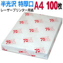 【両面半光沢】レーザープリンター用紙 A4 特厚口 100枚 送料無料 フォトペーパー 複合機 カラー キャノン エプソン canon レーザー プリント プリンター 印刷用紙　スマホ 光沢紙 厚手 きれい 手作り デジタル カメラ デジカメ