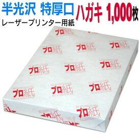 【両面半光沢】レーザープリンター用紙 ハガキ 特厚口 1,000枚 送料無料 フォトペーパー 複合機 カラー キャノン エプソン canon レーザー プリント プリンター 印刷用紙　スマホ 光沢紙 厚手 葉書 はがき 大容量 きれい 手作り デジタル カメラ デジカメ