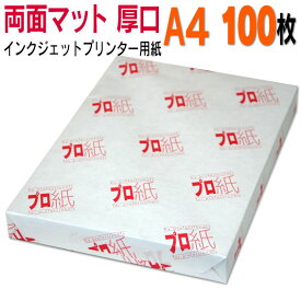 写真用紙 インクジェット用紙【両面マット】 A4 厚口 100枚 送料無料 フォトペーパー キャノン エプソン canon プリンター 印刷用紙　スマホ ツヤなし 厚手 きれい 手作り デジタル カメラ デジカメ