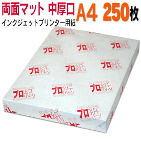 写真用紙 インクジェット用紙【両面マット】 A4 中厚口 250枚 送料無料 フォトペーパー キャノン エプソン canon プリンター 印刷用紙　スマホ ツヤなし 厚手 画像 ハンドメイド きれい 手作り デジタル カメラ デジカメ