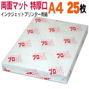 写真用紙 インクジェット用紙【両面マット】 A4 特厚口 25枚 送料無料 フォトペーパー キャノン エプソン canon プリンター 印刷用紙　スマホ ツヤなし 厚手 画像 ハンドメイド きれい 手作り デジタル カメラ デジカメ