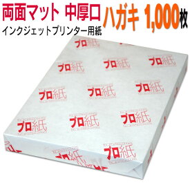 写真用紙 インクジェット用紙【両面マット】 ハガキ 中厚口 1,000枚 送料無料 フォトペーパー キャノン エプソン canon プリンター 印刷用紙　スマホ ツヤなし 厚手 葉書 サイズ用紙 きれいはがき デジタル カメラ デジカメ