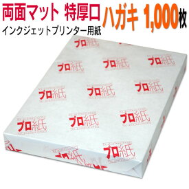 写真用紙 インクジェット用紙【両面マット】 ハガキ 特厚口 1,000枚 送料無料 フォトペーパー キャノン エプソン canon プリンター 印刷用紙　スマホ ツヤなし 厚手 葉書 サイズ用紙 きれい はがき デジタル カメラ デジカメ