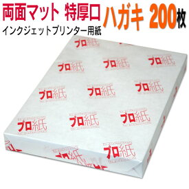 写真用紙 インクジェット用紙【両面マット】 ハガキ 特厚口 200枚 送料無料 フォトペーパー キャノン エプソン canon プリンター 印刷用紙　スマホ ツヤなし 厚手 葉書 サイズ用紙 きれい はがき デジタル カメラ デジカメ