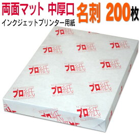 写真用紙 インクジェット用紙【両面マット】 名刺 中厚口 200枚 送料無料 フォトペーパー キャノン エプソン canon プリンター 印刷用紙　スマホ ツヤなし 厚手 画像 ハンドメイド きれい 手作り デジカメ 作成 カード