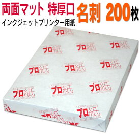 写真用紙 インクジェット用紙【両面マット】 名刺 特厚口 200枚 送料無料 フォトペーパー キャノン エプソン canon プリンター 印刷用紙　スマホ ツヤなし 厚手 画像 ハンドメイド きれい 手作り デジカメ 作成 カード