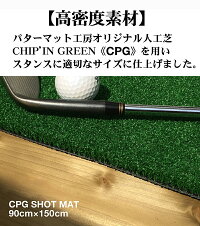 アプローチ練習用ショット&スタンス人工芝・CPGショットマット90cm×150cm