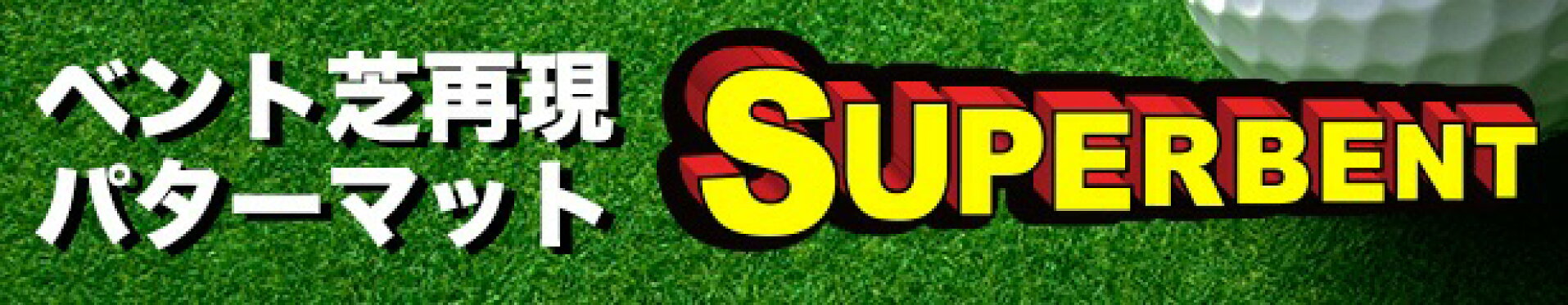 SUPER-BENTパターマット