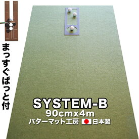 パット練習システムB90cm×4m【日本製】　【パターマットとパット練習用具の専門工房・パターマット工房PROゴルフショップ】【パター練習・ゴルフ練習用品・ゴルフ練習用具・パット練習器具】【PM】