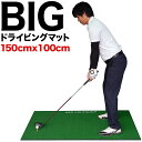 【楽天ランキング1位】【高グレード・低価格】BIGドライビングマット150cm×100cm 【新発売】ゴムティー付【ゴルフマット・スイング練習人工芝・ビッグドラ...