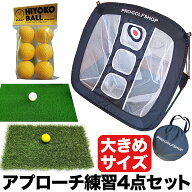 ［アプローチ 練習 4点セット］PGSチッピングネット＆HIYOKOボール＆アプローチショットマット（PMMマッ…