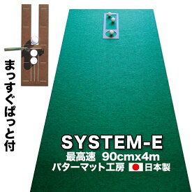 パット練習システムE-90cm×4m【日本製】　【パターマットとパット練習用具の専門工房・パターマット工房PROゴルフショップ】【パター練習・ゴルフ練習用品・ゴルフ練習用具・パット練習器具】【PM】