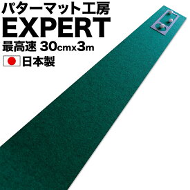 パターマット工房 30cm×3m EXPERTパターマット（距離感マスターカップ付き）　【日本製】【パット練習用具の専門工房・パターマット工房PROゴルフショップ】【パター練習・ゴルフ練習用品・ゴルフ練習用具・パット練習器具】【PM】