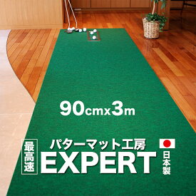 パターマット工房 90cm×3m EXPERTパターマット（距離感マスターカップ付き） 【日本製】【パット練習用具の専門工房・パターマット工房PROゴルフショップ】【パター練習・ゴルフ練習用品・ゴルフ練習用具・パット練習器具】【PM】