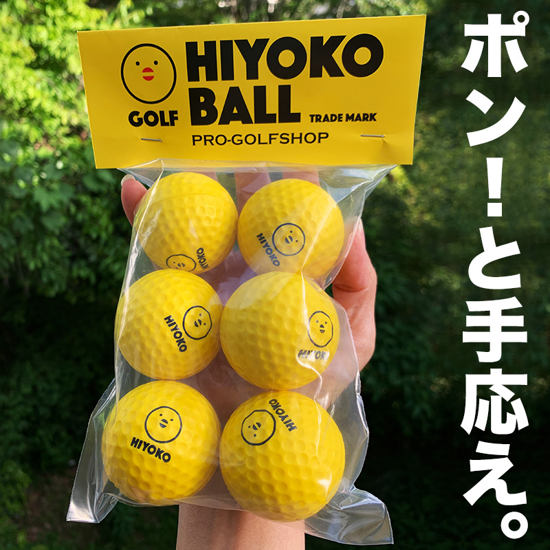 室内ゴルフ練習ボール「HIYOKOボール」6球（1パック）ヒヨコ ボール ひよこ ぼーる ryg