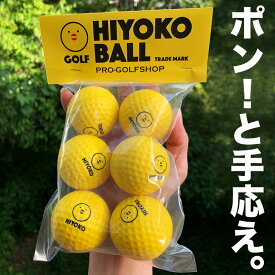 室内ゴルフ練習ボール「HIYOKOボール」6球（1パック）【最大飛距離50m】ヒヨコ ボール ひよこ ぼーる ryg
