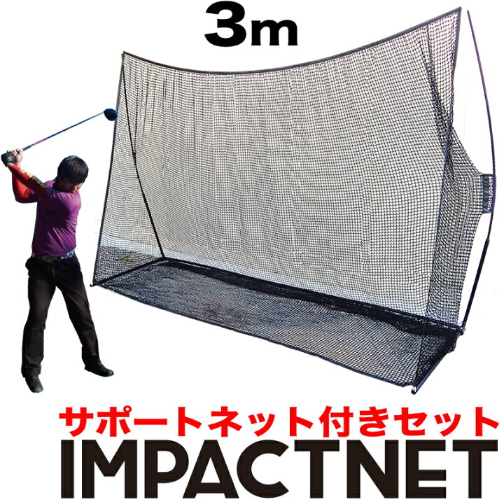 楽天市場】ゴルフネット インパクトネット3mタイプ+サポートネットII同 