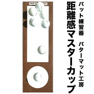 距離感マスターカップ（単品でのご購入）【日本製】　【パターマットとパット練習用具の専門工房・パター…