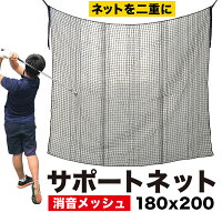 【ゴルフネット用】サポートネット200cm×180cm【消音メッシュ】【ゴルフ的ターゲット】