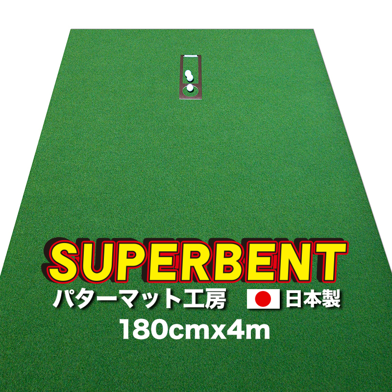 パターマット工房　180cm×4m　SUPER-BENT スーパーベント（特注）（個人宅宛配送可）
