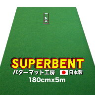 パターマット工房　180cm×5m　SUPER-BENT スーパーベント（特注）（個人宅宛配送可）【日本製】【パット…