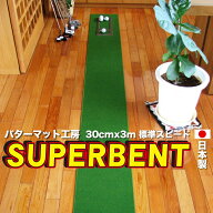 【日本製】パターマット工房 30cm×3m SUPER-BENT スーパーベントパターマット（距離感マスターカップ付…