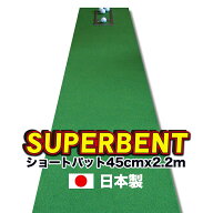 【日本製】パターマット工房　45cm×2.2m　SUPER-BENT スーパーベントパターマット（距離感マスターカッ…
