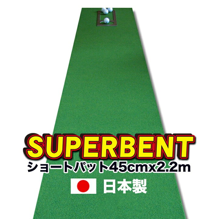 楽天市場】【日本製】パターマット工房 45cm×2.2m SUPER-BENT スーパーベントパターマット(距離感マスターカップ付き )【パット練習用具の専門工房・パターマット工房PROゴルフショップ】【パター練習・ゴルフ練習用品・ゴルフ練習用具・パット練習器具】【PM ... 楽天市場】【日本製】パターマット工房 45cm×2.2m SUPER-BENT スーパーベントパターマット(距離感マスターカップ付き )【パット練習用具の専門工房・パターマット工房PROゴルフショップ】【パター練習・ゴルフ練習用品・ゴルフ練習用具・パット練習器具】【PM ...