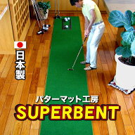 【日本製】パターマット工房　45cm×4m　SUPER-BENT スーパーベントパターマット（距離感マスターカップ…