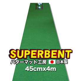 ★コンペ賞品★ギフト包装★パターマット工房　45cm×4m　SUPER-BENT スーパーベントパターマット（距離感マスターカップ付き）【日本製】【ゴルフ コンペ 賞品 景品】【PM】