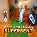 【日本製】パターマット工房　90cm×3m　SUPER-BENT スーパーベントパターマット（距離感マスターカップ付き）【パッ…