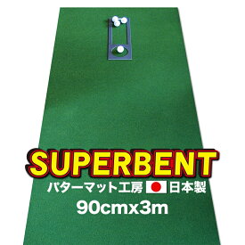 【日本製】90cm×3m　SUPER-BENT スーパーベントパターマット（距離感マスターカップ付き）【パターマット工房　パッティング練習】【パター練習・ゴルフ練習用品・ゴルフ練習用具・パット練習器具】【PM】