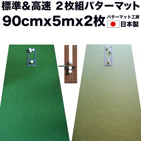 パターマット工房　90cm×5m　SUPERBENT＆BENT-TOUCH　2枚組　（距離感マスターカップ・まっすぐぱっと付き） 【日本製】【パット練習用具の専門工房・パターマット工房PROゴルフショップ】【パター練習・ゴルフ練習・パット練習】【PM】