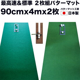 パターマット工房　90cm×4m　SUPERBENT＆EXPERT　2枚組　（距離感マスターカップ・まっすぐぱっと付き） 【日本製】【パット練習用具の専門工房・パターマット工房PROゴルフショップ】【パター練習・ゴルフ練習用品・ゴルフ練習用具・パット練習器具】【PM】