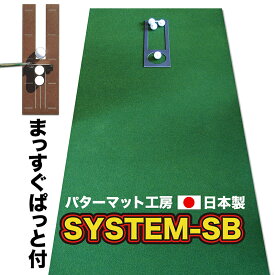 パット練習システムSB-90cm×4m　パターマット工房PROゴルフショップ【日本製】【PM】