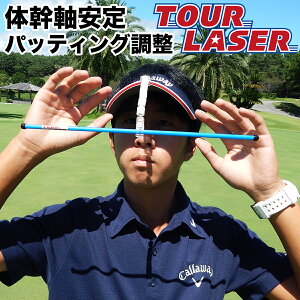 ツアーレーザー(パット調整器具・パット練習器具・ゴルフ練習)【パターマット工房PROゴルフショップ】ryg