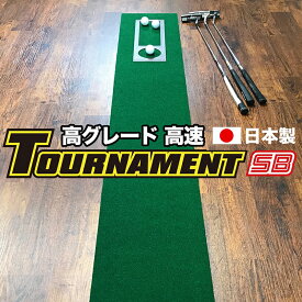 パターマット工房　30cm×3m TOURNAMENT-SB（トーナメントSB） 【高速 高グレード】 （距離感マスターカップ付き） 【日本製】【パター練習・ゴルフ練習用品・ゴルフ練習用具・パット練習器具】【PM】