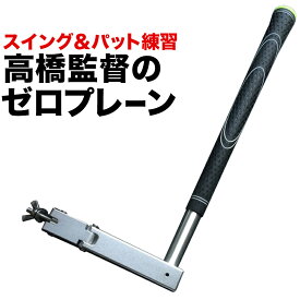 楽天市場 スイング プレーン 練習 器具の通販