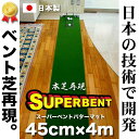 パターマット工房　45cm×4m　SUPER-BENTパターマット（距離感マスターカップ付き）【日本製】【パット練習用具の専門工房・パターマット工房PROゴルフ... ランキングお取り寄せ