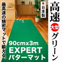 パターマット工房 90cm×3m EXPERTパターマット（距離感マスターカップ付き） 【日本製】【パット練習用具の専門工房・パターマット工房PROゴルフショッ... ランキングお取り寄せ