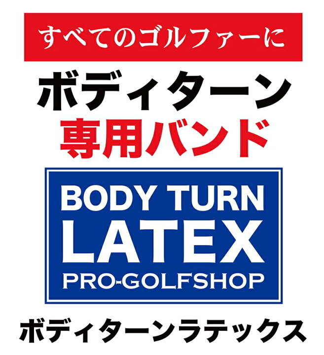 楽天市場 ボディターンラテックス ボディターン専用バンド スイング練習用具 ゴルフ練習用具 パターマット工房proゴルフショップ Ryg パターマット工房 楽天市場店