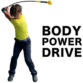 重量級・しなるスイング練習器具 ボディパワードライブ BODY POWER DRIVE（単品：ウェイトリング無し）【しなり系 ゴルフ スイング 矯正 練習 器具】ryg