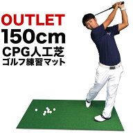［訳ありアウトレット］ゴルフ・アプローチ練習＆スタンスマット・CPGショットマット90cm×150cm［高密度…