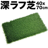 【深！】【重量】深ラフ芝 ゴルフ練習マット（大）40cmx70cm【5cmの深ラフ ショット 練習 人工芝 ゴルフ …