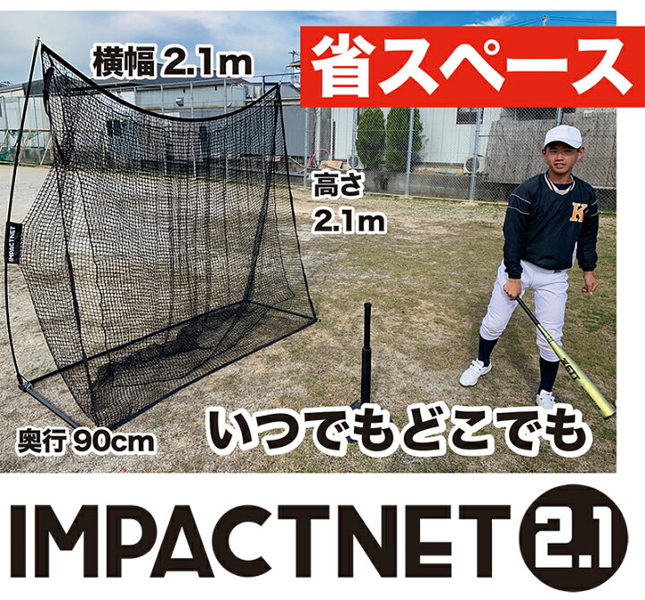 楽天市場】野球 練習 ネット インパクトネット2.1 (2.1mタイプ)+ 