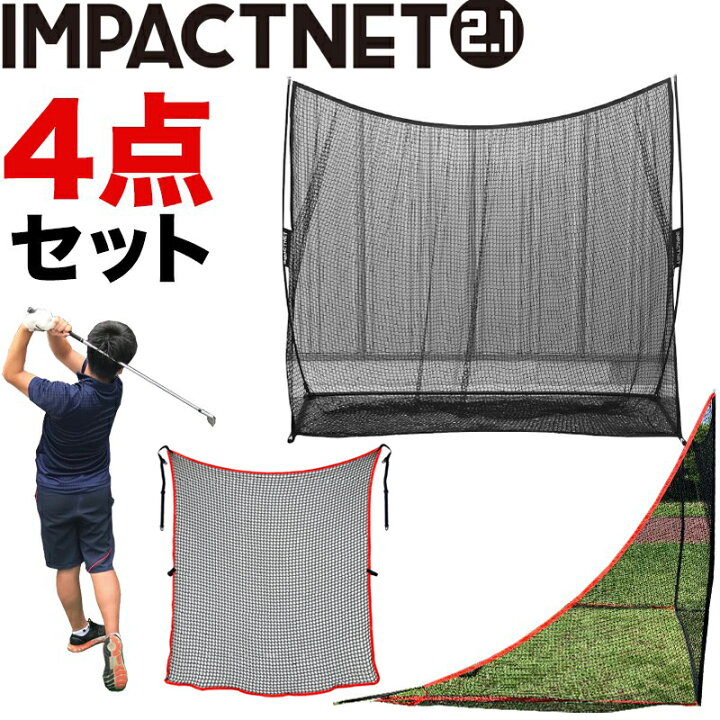 楽天市場】ゴルフネット インパクトネット2.1mタイプ・4点フルセット 