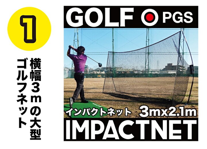 楽天市場】ゴルフネット インパクトネット3mタイプ・3点フルセット 