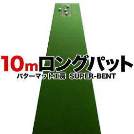 【日本製】ロングパット! 特注 45cm×10m SUPER-BENT スーパーベントパターマット（距離感マスターカップ付き）【パターマット工房PROゴルフショップ】【トレーニング用具・練習用ネット・マット・パター練習・ゴルフ練習・パット練習】【PM】